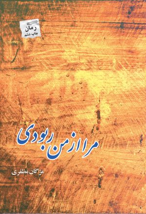 کتاب مرا از من ربودی | انتشارات پرسمان