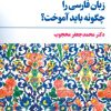 کتاب زبان فارسی را چگونه باید آموخت؟ | انتشارات مروارید
