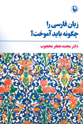 کتاب زبان فارسی را چگونه باید آموخت؟ | انتشارات مروارید