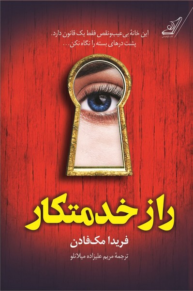 کتاب راز خدمتکار | انتشارات کتاب کوله پشتی