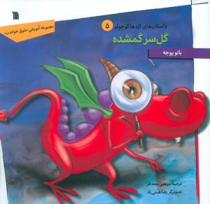 کتاب گل سر گمشده | انتشارات سروش