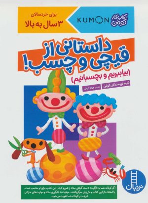 کتاب داستانی از قیچی و چسب! | انتشارات فنی ایران نردبان