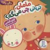 کتاب مامان،نی نی چی می گه؟ | انتشارات فنی ایران نردبان
