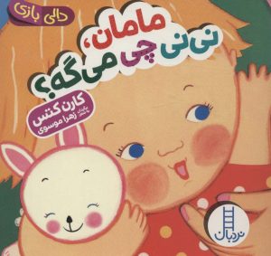 کتاب مامان،نی نی چی می گه؟ | انتشارات فنی ایران نردبان