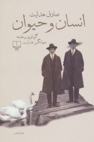 کتاب انسان و حیوان | انتشارات نشر چشمه