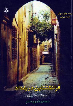 کتاب فرانکشتاین در بغداد | انتشارات جامی مصدق