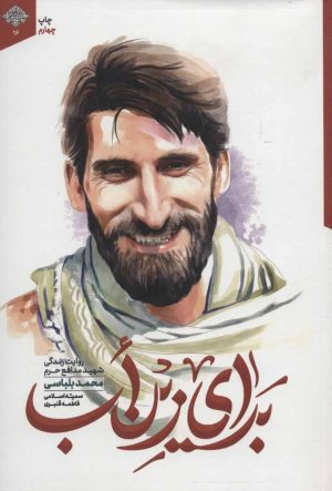 کتاب برای زین اب | انتشارات شهید کاظمی