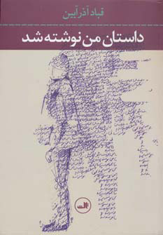 کتاب داستان من نوشته شد | انتشارات نشر ثالث