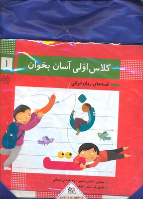 کتاب مجموعه کلاس اولی آسان بخوان (15 جلدی با کیف) | انتشارات خانه ادبیات