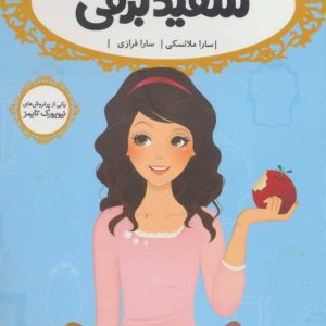 کتاب سفید برفی | انتشارات پرتقال