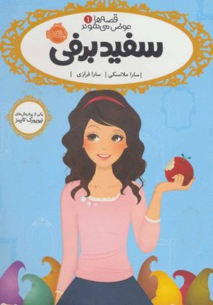 کتاب سفید برفی | انتشارات پرتقال