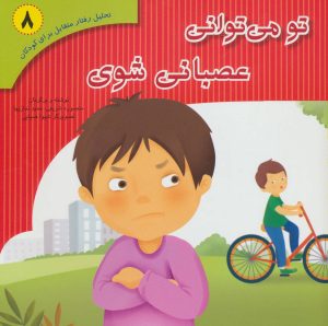 کتاب تو می توانی عصبانی شوی | انتشارات فراروان