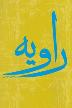 کتاب راویه | انتشارات فصل پنجم