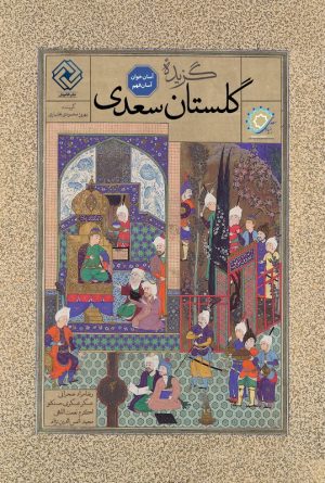 کتاب گزیده گلستان سعدی | انتشارات خاموش