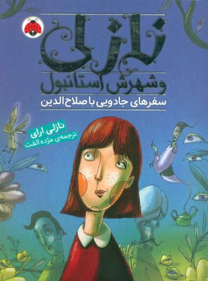 کتاب نازلی و شهرش استانبول | انتشارات شهر قلم