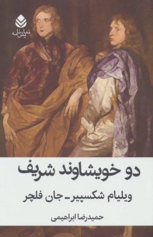 کتاب دو خویشاوند شریف | انتشارات قطره