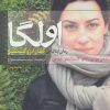 کتاب اولگا | انتشارات سرزمین اهورایی