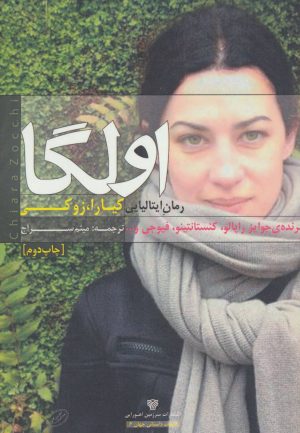 کتاب اولگا | انتشارات سرزمین اهورایی