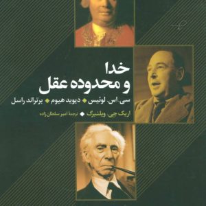 کتاب خدا و محدوده عقل | انتشارات علم