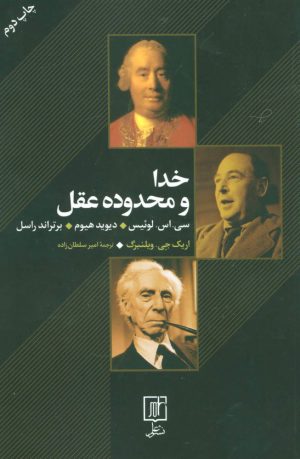 کتاب خدا و محدوده عقل | انتشارات علم