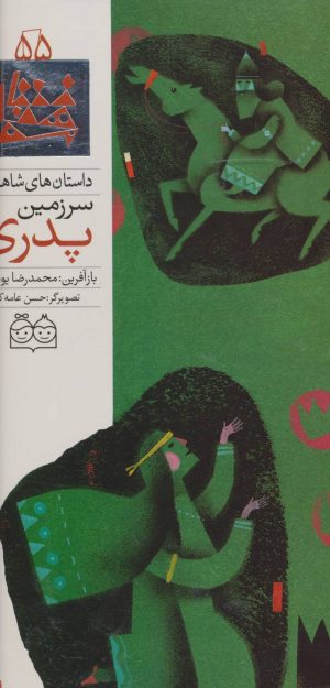 کتاب سرزمین پدری | انتشارات خانه ادبیات