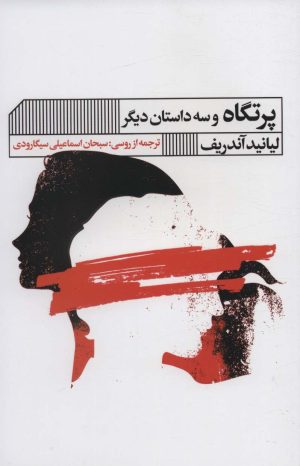 کتاب پرتگاه | انتشارات نشر گویا