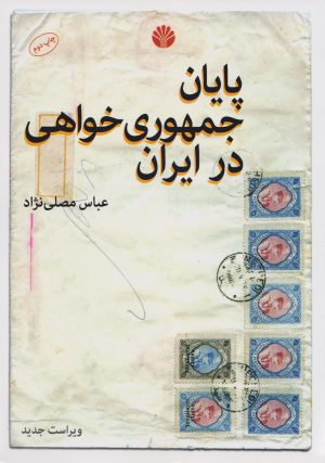 کتاب پایان جمهوری خواهی در ایران | انتشارات اختران