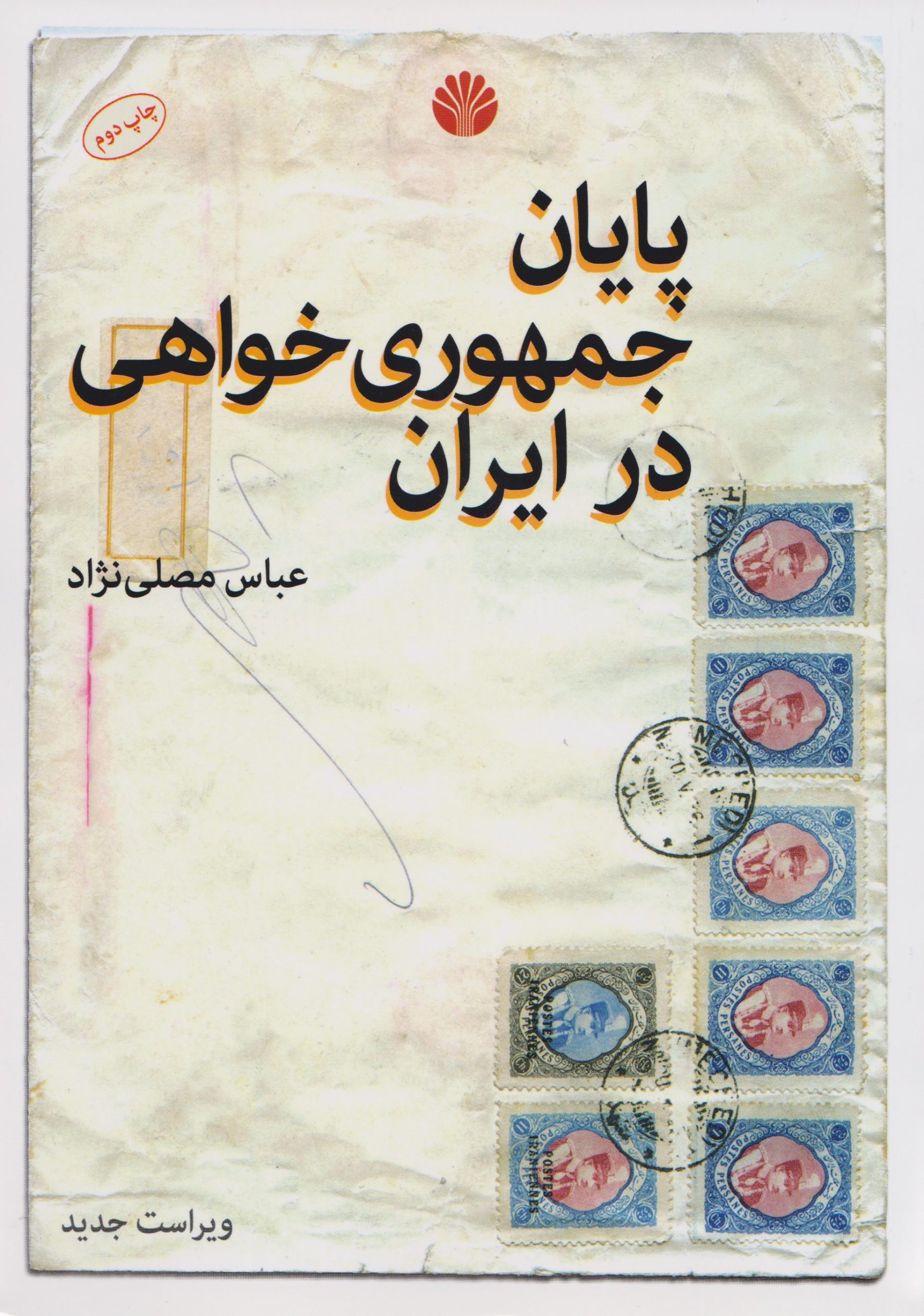 کتاب پایان جمهوری خواهی در ایران | انتشارات اختران