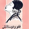 کتاب ففو و دوستانش | انتشارات نشر ثالث