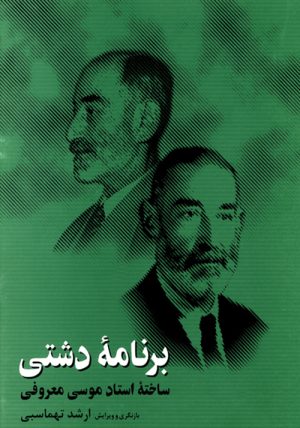 کتاب برنامه ی دشتی | انتشارات موسسه فرهنگی و هنری ماهور