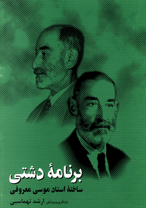 کتاب برنامه ی دشتی | انتشارات موسسه فرهنگی و هنری ماهور