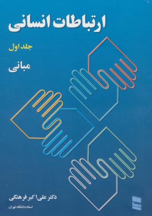 کتاب ارتباطات انسانی | انتشارات رسا