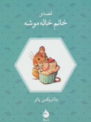 کتاب قصه ی خانم خاله موشه | انتشارات ماهی