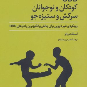 کتاب ODD کودکان و نوجوانان سرکش و ستیزه جو | انتشارات علم