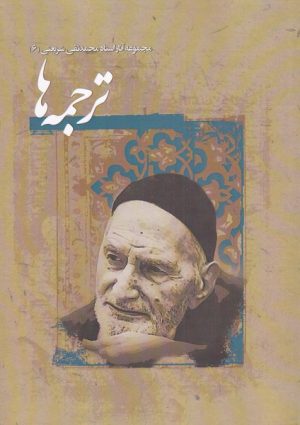 کتاب ترجمه ها | انتشارات نگارستان اندیشه
