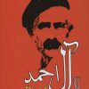 کتاب غرب زدگی | انتشارات جامی مصدق