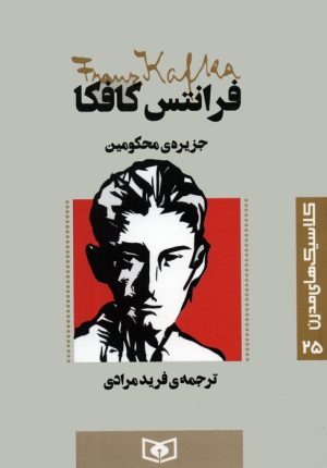 کتاب جزیره محکومین | انتشارات قدیانی