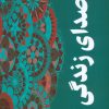 کتاب صدای زندگی | انتشارات نشر گویا