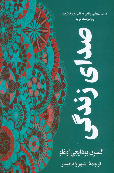 کتاب صدای زندگی | انتشارات نشر گویا