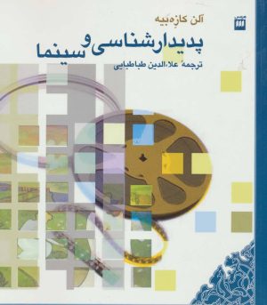 کتاب پدیدارشناسی و سینما | انتشارات افراز