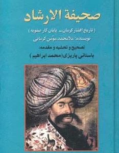 کتاب صحیفه‌الارشاد | انتشارات علم