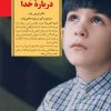 کتاب آموختن به کودکان درباره خدا | انتشارات صابرین
