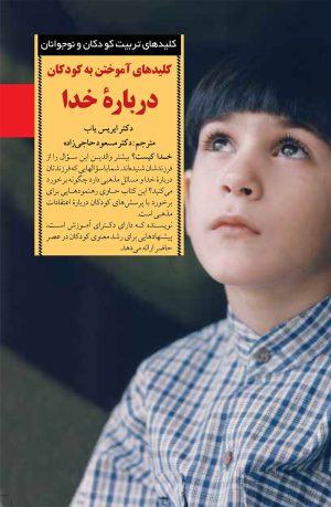 کتاب آموختن به کودکان درباره خدا | انتشارات صابرین