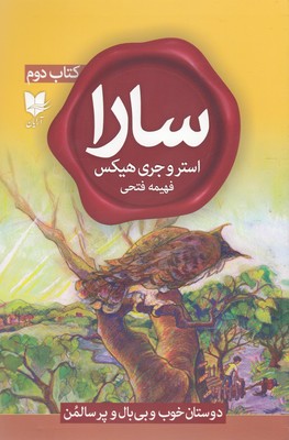 کتاب سارا (کتاب دوم) | انتشارات آرایان