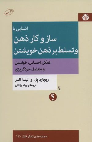 کتاب آشنایی با ساز و کار ذهن و تسلط بر ذهن خویشتن | انتشارات اختران