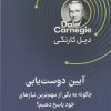 کتاب آیین دوست یابی | انتشارات قدیانی