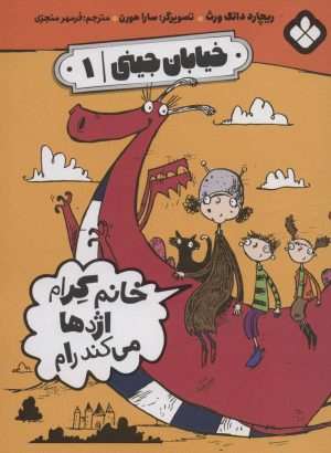 کتاب خیابان جینی (1) | انتشارات نشر پنجره