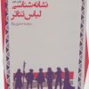کتاب نشانه شناسی لباس تئاتر | انتشارات سروش