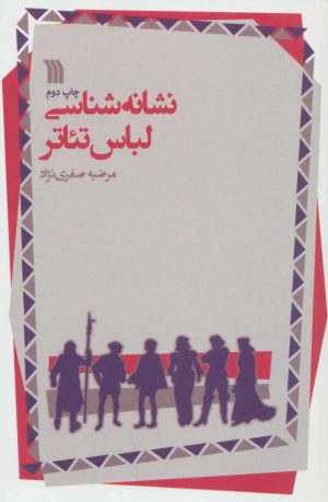 کتاب نشانه شناسی لباس تئاتر | انتشارات سروش
