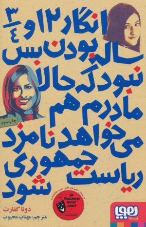 کتاب انگار 12 و 3/4 ساله بودن بس نبود که حالا مادرم هم می خواهد نامزد ریاست جمهوری شود | انتشارات هوپا